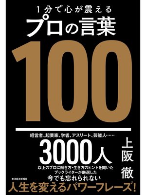 cover image of １分で心が震えるプロの言葉１００
